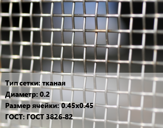 Сетка тканая тканая d=0.2 Ячейка: 0.45х0.45 ГОСТ: ГОСТ 3826-82, м2, нержавеющая цена от 1171 Тг / м2, где купить, условия доставки в Актобе и Актюбинской области